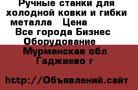 Ручные станки для холодной ковки и гибки металла › Цена ­ 8 000 - Все города Бизнес » Оборудование   . Мурманская обл.,Гаджиево г.